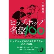 ヒップホップ名盤100 [単行本]