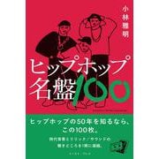 ヒップホップ名盤100 [単行本]