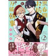 思春期お坊ちゃんと万能執事２ [コミック]