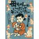 母ちゃんは、いつだってそこにいた。―赤塚不二夫が描いたママたちの名作集 [コミック]