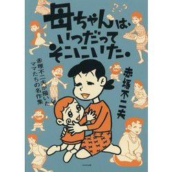 母ちゃんは、いつだってそこにいた。―赤塚不二夫が描いたママたちの名作集 [コミック]