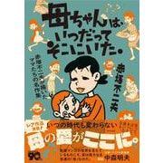 母ちゃんは、いつだってそこにいた。-赤塚不二夫が描いたママたちの名作集 [コミック]