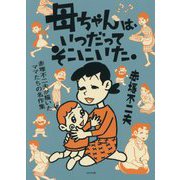 母ちゃんは、いつだってそこにいた。―赤塚不二夫が描いたママたちの名作集 [コミック]