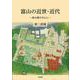 富山の近世・近代－富山藩を中心に [単行本]