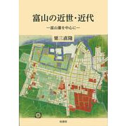 富山の近世・近代-富山藩を中心に [単行本]