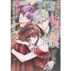 バッドエンド目前のヒロインに転生した私、今世では恋愛するつもりがチートな兄が離してくれません!?@COMIC 第7巻<7>(コロナ・コミックス) [コミック]