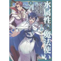 水属性の魔法使い第2部＠COMIC　第1巻<2-1>(コロナ・コミックス) [コミック]