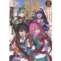 薬師ヒナタは癒したい～ブラック医術ギルドを追放されたポーション師は商業ギルドで才能を開花させる～@COMIC 第2巻<2>(コロナ・コミックス) [コミック]