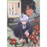 やり込んだ乙女ゲームの悪役モブですが、断罪は嫌なので真っ当に生きます＠COMIC 第4巻（コロナ・コミックス） [コミック]
