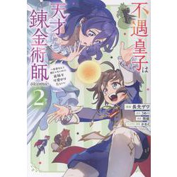 不遇皇子は天才錬金術師～皇帝なんて柄じゃないので弟妹を可愛がりたい～@COMIC 第2巻<2>(コロナ・コミックス) [コミック]