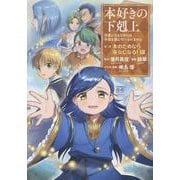 本好きの下剋上～司書になるためには手段を選んでいられません～第二部 「本のためなら巫女になる！13」 [コミック]