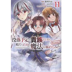 没落予定の貴族だけど、暇だったから魔法を極めてみた＠COMIC 第11巻<11>(コロナ・コミックス) [コミック]