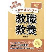2027年度版 新ポケットランナー 教職教養 [全集叢書]