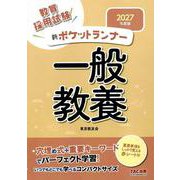2027年度版 新ポケットランナー 一般教養 [全集叢書]