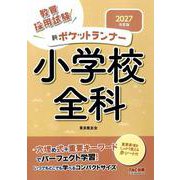 2027年度版 新ポケットランナー 小学校全科 [全集叢書]