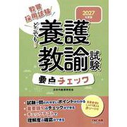 2027年度版 どこでも！養護教諭試験 要点チェック [全集叢書]