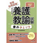 どこでも!養護教諭試験要点チェック〈2027年度版〉―教員採用試験 [全集叢書]