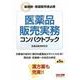 医薬品販売実務コンパクトブック 第5版 [単行本]