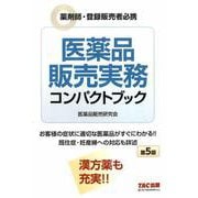 医薬品販売実務コンパクトブック 第5版 [単行本]