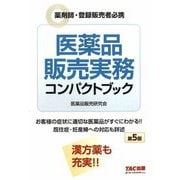 医薬品販売実務コンパクトブック―薬剤師・登録販売者必携 第5版 [単行本]