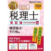 2026年度版 みんなが欲しかった！ 税理士 簿記論の教科書＆問題集 4 構造論点・その他編 [単行本]