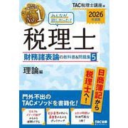 2026年度版 みんなが欲しかった！ 税理士 財務諸表論の教科書＆問題集 5 理論編 [単行本]