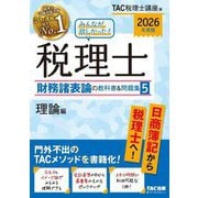 みんなが欲しかった!税理士財務諸表論の教科書&問題集〈5〉理論編〈2026年度版〉 [単行本]