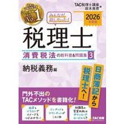 2026年度版 みんなが欲しかった！ 税理士 消費税法の教科書＆問題集 3 納税義務編 [単行本]