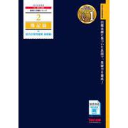 2026年度版 2 簿記論 総合計算問題集 基礎編 [単行本]