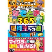 マインクラフト　頭がよくなる冒険なぞとき365理科王への道 [単行本]