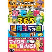 マインクラフト　頭がよくなる冒険なぞとき365理科王への道 [単行本]