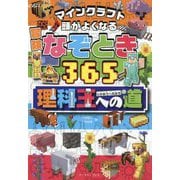 マインクラフト頭がよくなる冒険なぞとき365 理科王への道 [単行本]