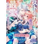 ストーカー魔術師の最愛　毎日求婚されてもお断りです(ソーニャ文庫) [文庫]