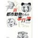 新 都市動物たちの事件簿 [単行本]