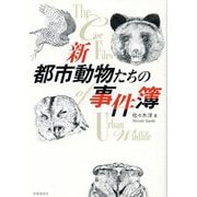 新 都市動物たちの事件簿 [単行本]