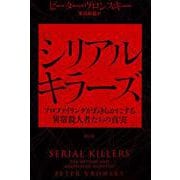 シリアルキラーズ－プロファイリングがあきらかにする異常殺人者たちの真実 新装版 [単行本]