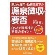 新たな雇用・勤務環境下の源泉徴収の要否（改訂版）　―Q&Aで理解する判断のポイント― [単行本]