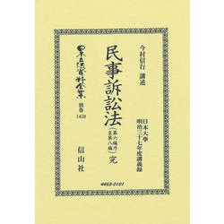 民事訴訟法（第六編乃至第八編）完(日本立法資料全集別巻<1450>) [全集叢書]