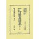 日本佛蘭西違警罪類纂 全〔上卷〕(日本立法資料全集別巻<1451>) [全集叢書]