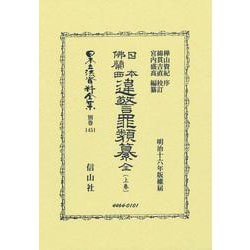 日本佛蘭西違警罪類纂 全〔上卷〕(日本立法資料全集別巻<1451>) [全集叢書]