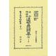 日本佛蘭西違警罪類纂 全〔下卷〕(日本立法資料全集別巻<1452>) [全集叢書]