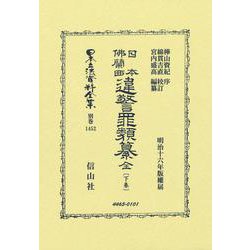 日本佛蘭西違警罪類纂 全〔下卷〕(日本立法資料全集別巻<1452>) [全集叢書]