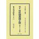 改正 府県制郡制正解〔明治32年初版〕－地方自治法研究復刊大系〔第367巻〕(日本立法資料全集別巻<1577>) [全集叢書]