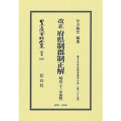改正 府県制郡制正解〔明治32年初版〕－地方自治法研究復刊大系〔第367巻〕(日本立法資料全集別巻<1577>) [全集叢書]