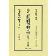 改正 府県制郡制正解〔明治32年初版〕－地方自治法研究復刊大系〔第367巻〕(日本立法資料全集別巻<1577>) [全集叢書]