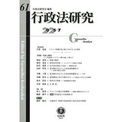 行政法研究　第61号 [全集叢書]