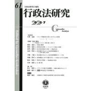 行政法研究　第61号 [全集叢書]