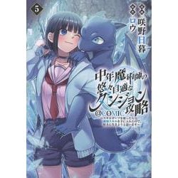 中年魔術師の悠々自適なダンジョン攻略～スキルオーブを使ったら最強スキルを手に入れたので、好きに生きようと思います～@COMIC 第5巻<5>(コロナ・コミックス) [コミック]