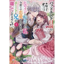 バッドエンド目前のヒロインに転生した私、今世では恋愛するつもりがチートな兄が離してくれません!?〈9〉 [単行本]