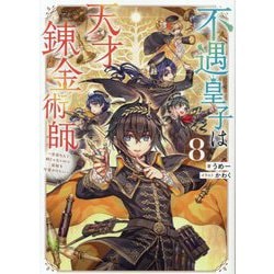 不遇皇子は天才錬金術師〈8〉―皇帝なんて柄じゃないので弟妹を可愛がりたい [単行本]